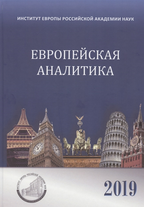 

Европейская аналитика 2019