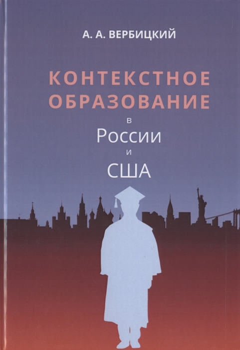 

Контекстное образование в России и США Монография