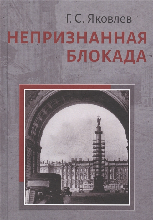 Яковлев Г. - Непризнанная блокада