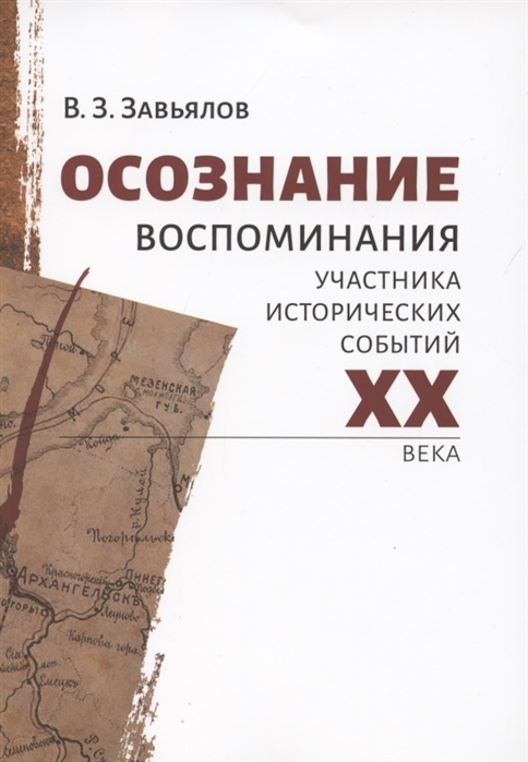 Завьялов В. - Осознание Воспоминания участника исторических событий XX века