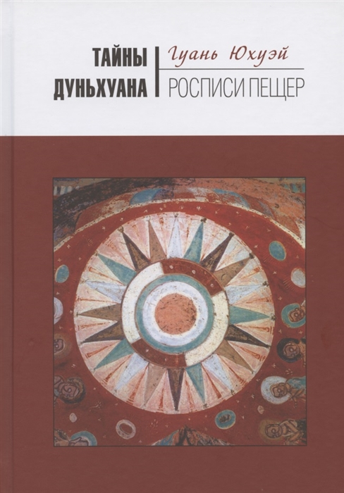 

Тайны Дуньхуана Росписи пещер