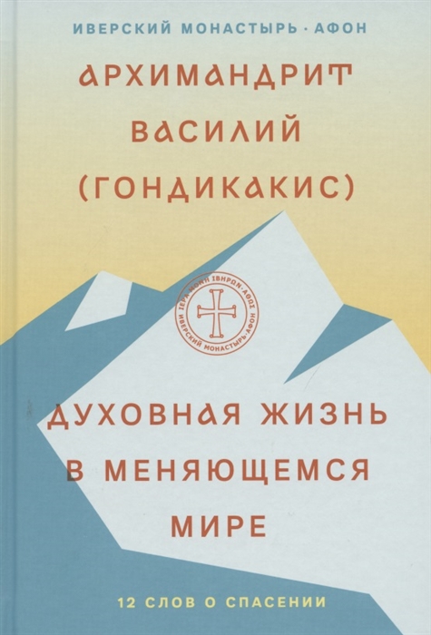 

Духовная жизнь в меняющемся мире 12 слов о спасении