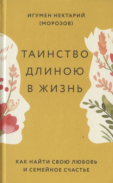 

Таинство длиною в жизнь Как найти свою любовь и семейное счастье