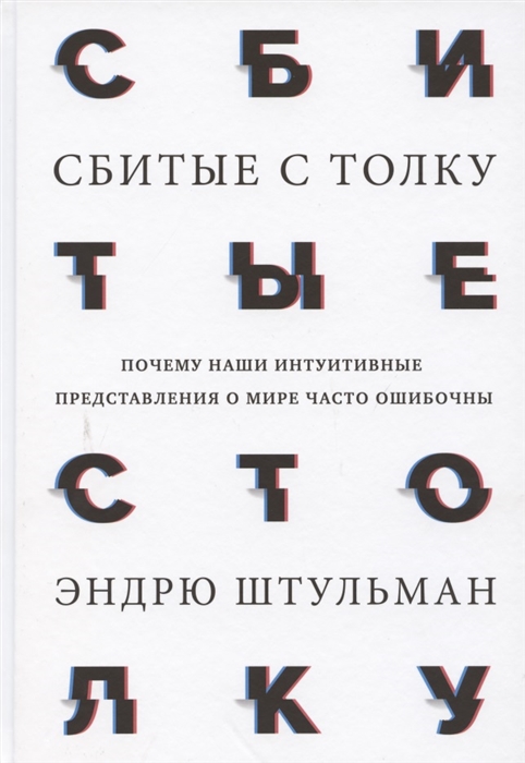

Сбитые с толку Почему наши интуитивные представления о мире часто ошибочны