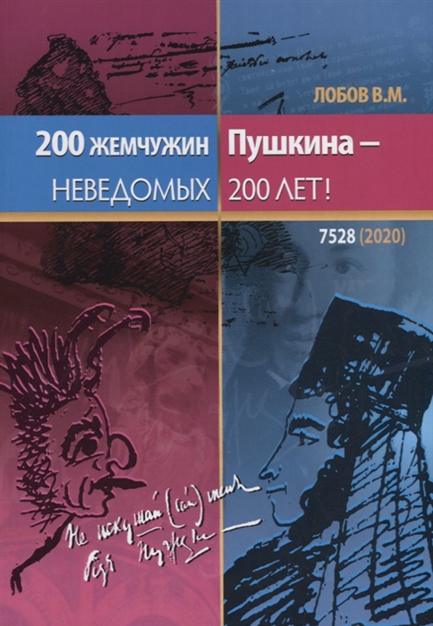 Лобов В. - 200 жемчужин Пушкина неведомых 200 лет
