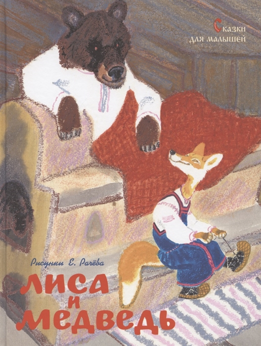 

Лиса и медведь