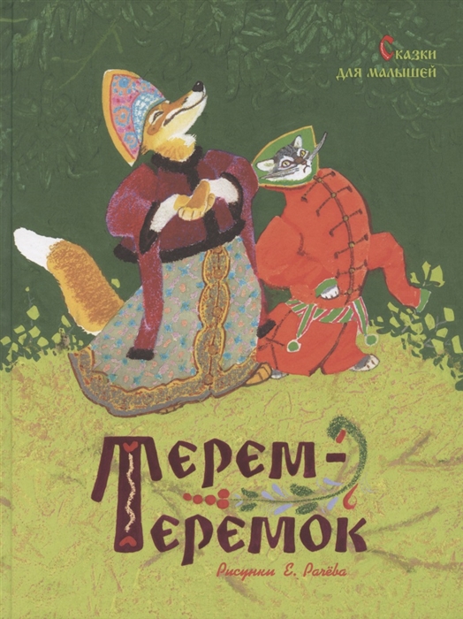 

Терем-теремок