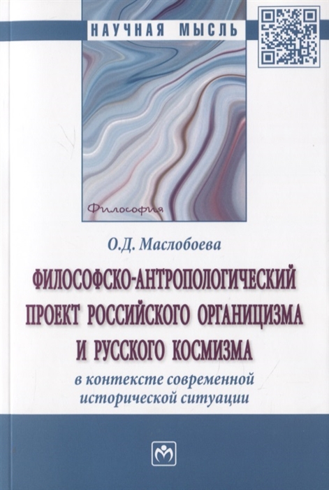 

Философско-антропологический проект российского органицизма и русского космизма в контексте современной исторической ситуации Монография
