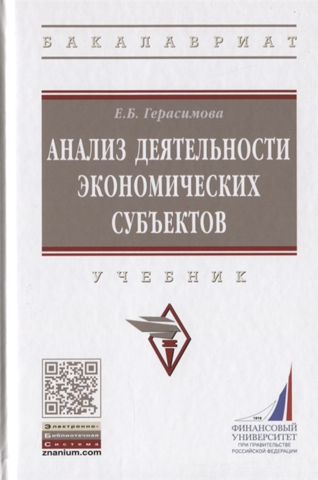 

Анализ деятельности экономических субъектов Учебник