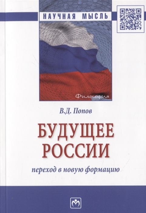 Попов В. - Будущее России переход в новую формацию Монография