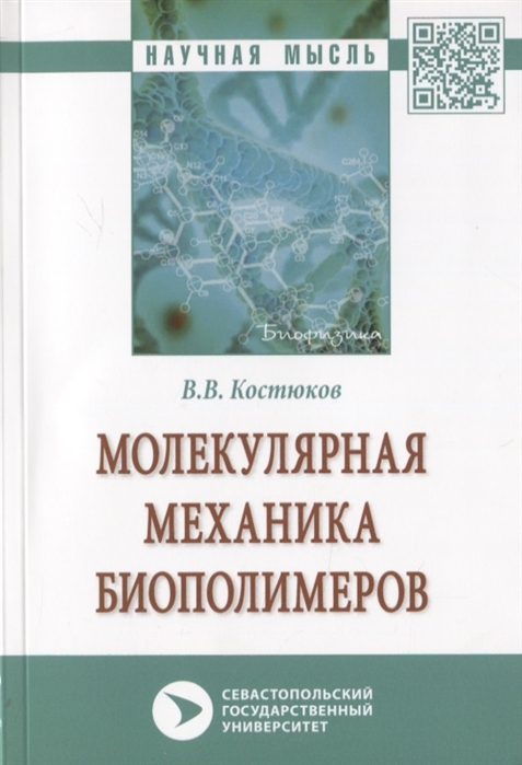 Костюков В. - Молекулярная механика биополимеров Монография