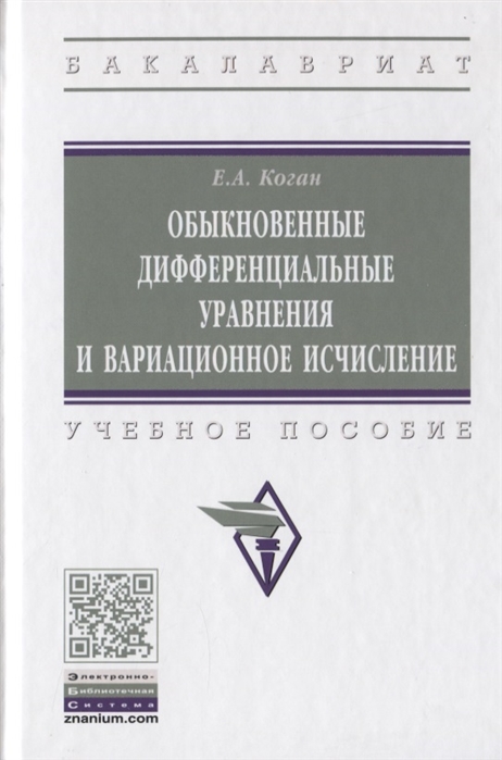 Коган Е. - Обыкновенные дифференциальные уравнения и вариационное исчисление Учебное пособие