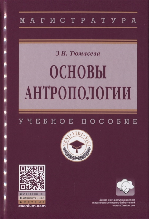 

Основы антропологии Учебное пособие