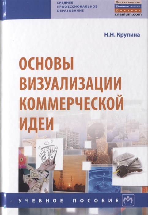 Крупина Н. - Основы визуализации коммерческой идеи Учебное пособие