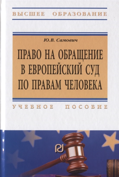 Самович Ю. - Право на обращение в Европейский союз по правам человека Учебное пособие