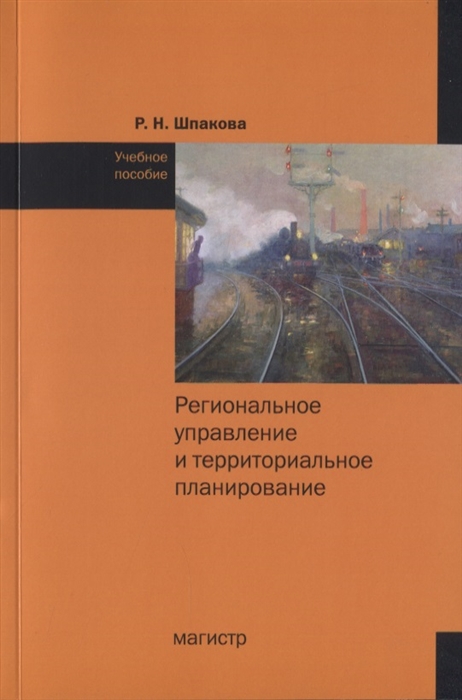 

Региональное управление и территориальное планирование Учебное пособие