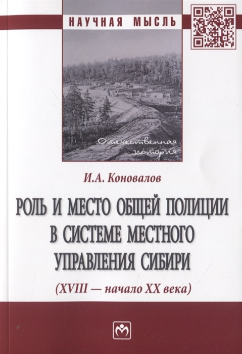 Коновалов И. - Роль и место общей полиции в системе местного управления Сибири XVIII - начала XX века Монография