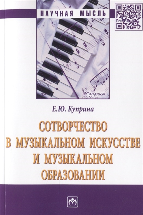 

Сотворчество в музыкальном искусстве и музыкальном образовании Монография