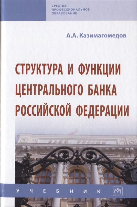 

Структура и функции центрального банка Российской Федерации Учебник