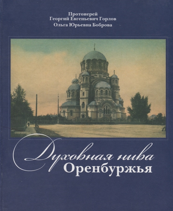 Горлов Г., Боброва О. - Духовная нива Оренбуржья