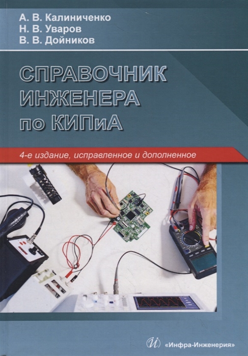

Справочник инженера по КИПиА Учебное пособие