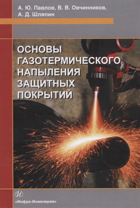 Павлов А., Овчинников В., Шляпин А. - Основы газотермического напыления защитных покрытий Учебное пособие