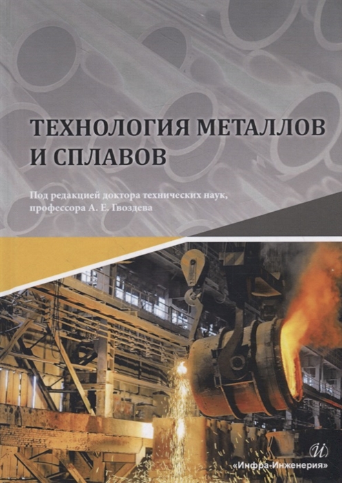 Гвоздев А., Стариков Н., Золотухин В. и др. - Технология металлов и сплавов Учебник