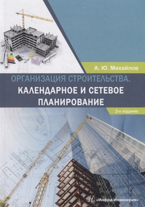 Михайлов А. - Организация строительства Календарное и сетевое планирование Учебное пособие