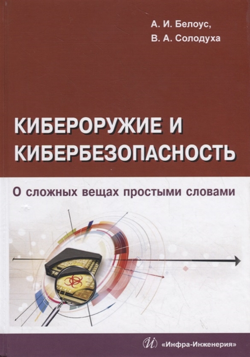 

Кибероружие и кибербезопасность О сложных вещах простыми словами