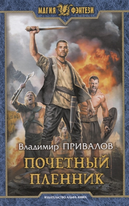 

Почетный пленник