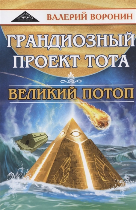 

Грандиозный проект Тота Великий потоп