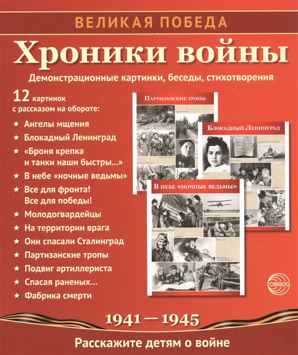 

Хроники войны Демонстрационные картинки беседы стихотворения