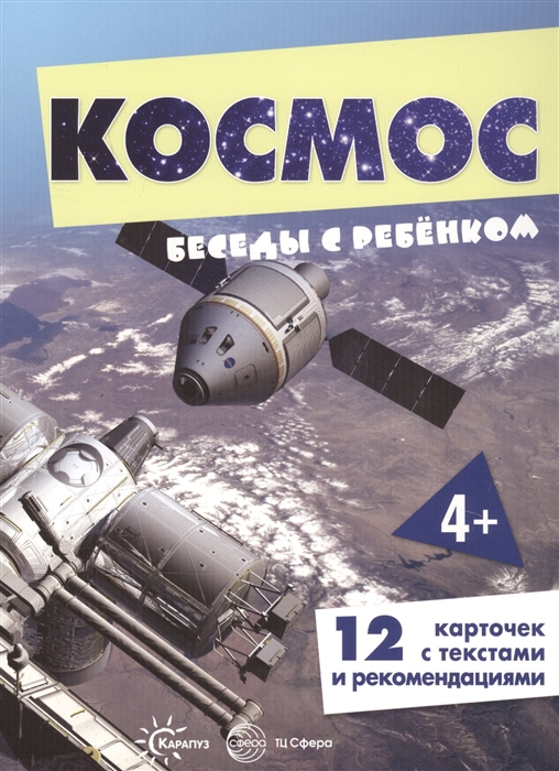 

Космос Беседы с ребенком 12 картинок с текстом на обороте