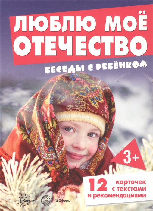 

Люблю мое Отечество Беседы с ребенком 12 картинок с текстом на обороте