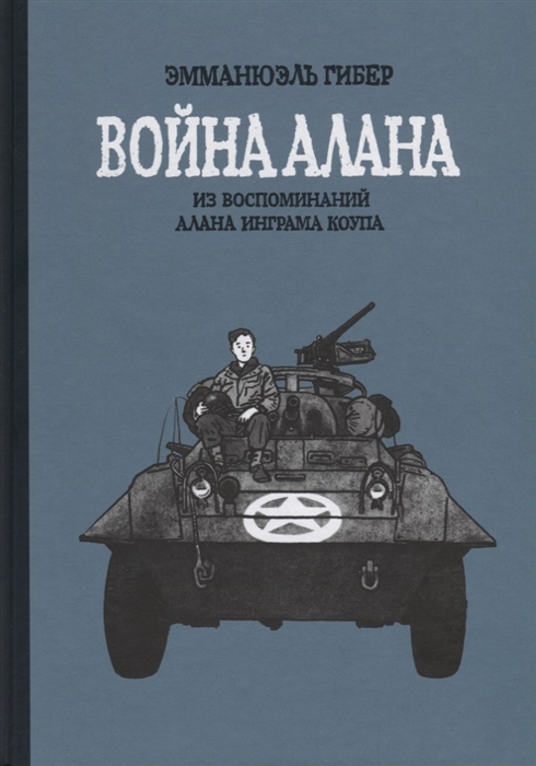 

Война Алана Из воспоминаний Алана Инграма Коупа