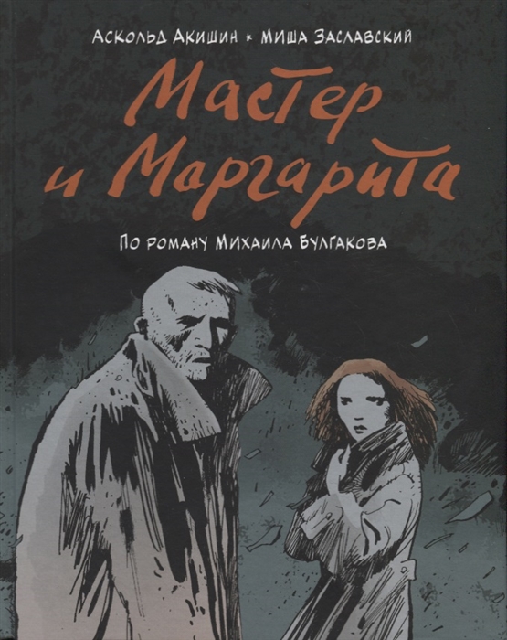 

Мастер и Маргарита По роману Михаила Булгакова