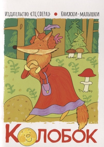 

Колобок