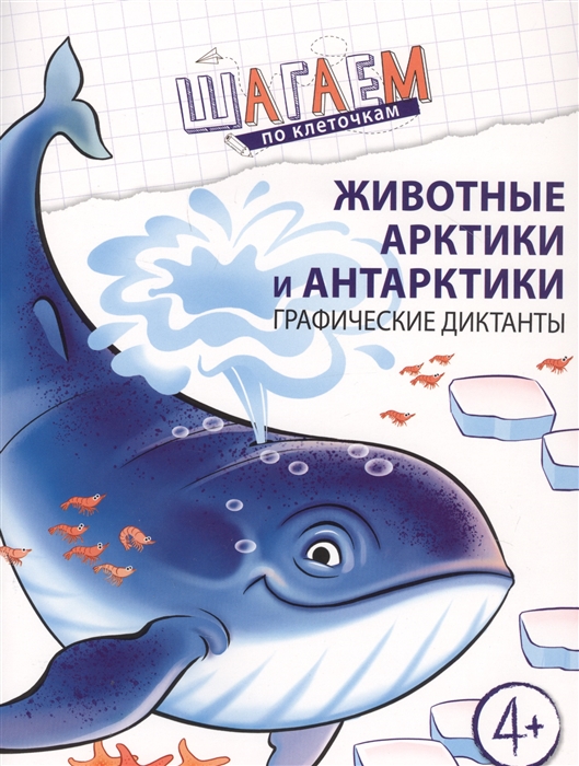 

Животные Арктики и Антарктики Графические диктанты