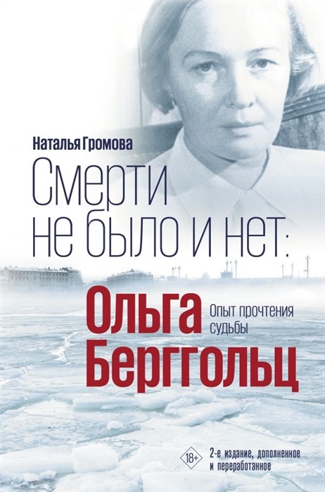 

Смерти не было и нет Ольга Берггольц Опыт прочтения судьбы