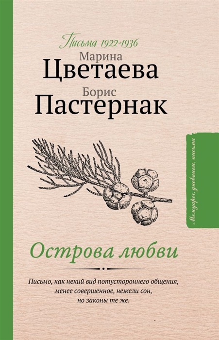 

Острова любви Письма 1922-1936 годов