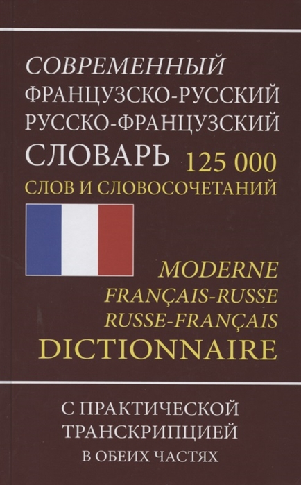 

Современный французско-русский русско-французский словарь 125 000 слов и словосочетаний с практической транскрипцией в обеих частях