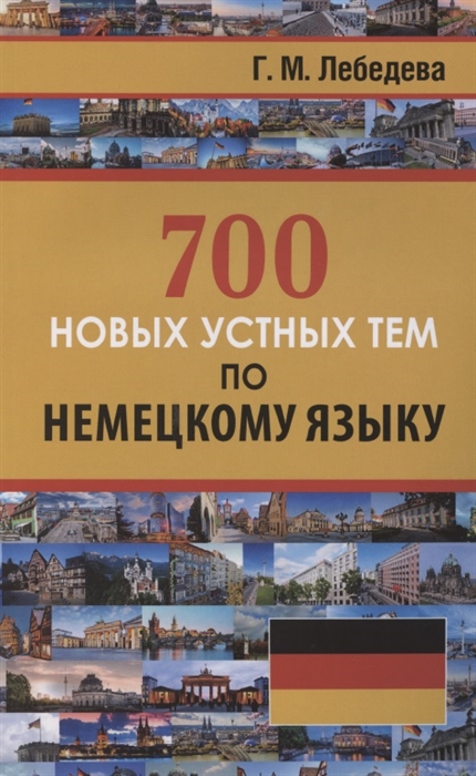 

700 новых устных тем по немецкому языку