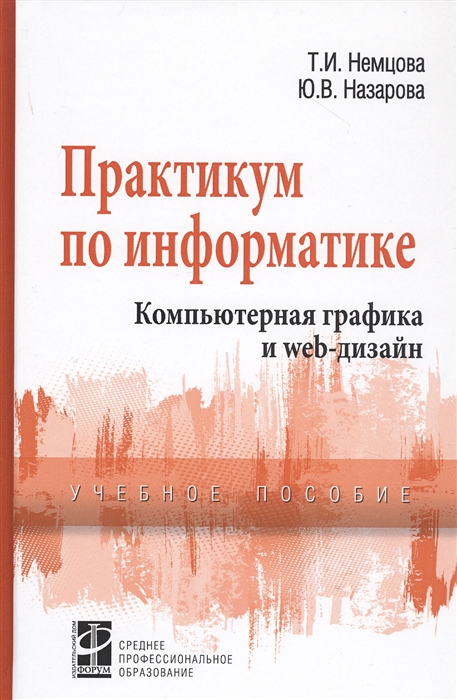 Немцова Т., Назарова Ю. - Практикум по информатике Компьютерная графика и Web-дизайн Учебное пособие