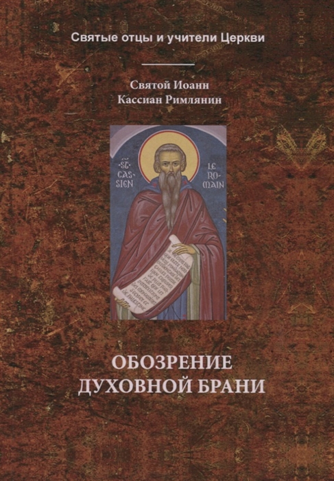 

Обозрение духовной брани