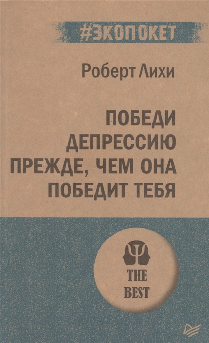 

Победи депрессию прежде чем она победит тебя