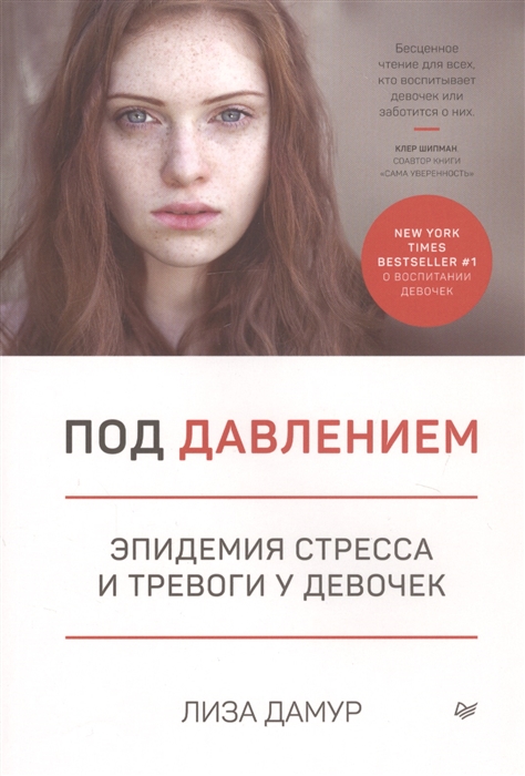 

Под давлением. Эпидемия стресса и тревоги у девочек