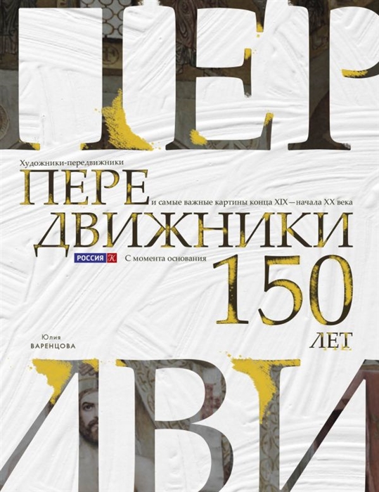 

Передвижники Художники-передвижники и самые важные картины конца XIX - начала XX века