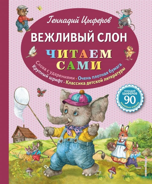 

Вежливый слон