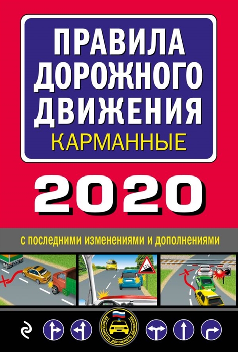 

Правила дорожного движения карманные 2020 С последними изменениями и дополнениями