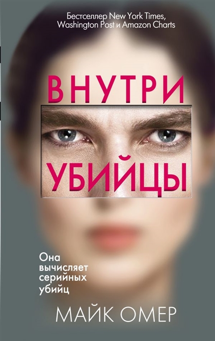 

Внутри убийцы